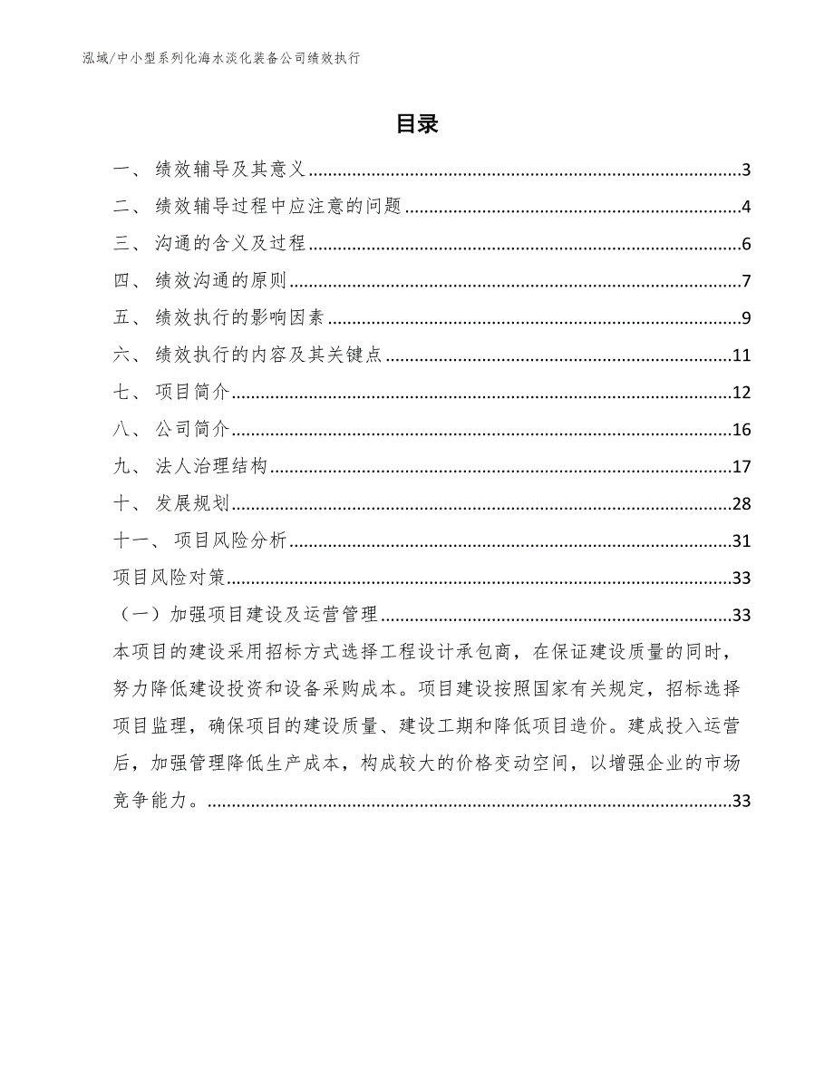 中小型系列化海水淡化装备公司绩效执行（范文）_第2页