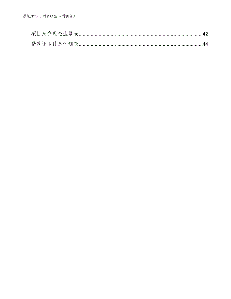 PCGPU项目收益与利润估算_第2页