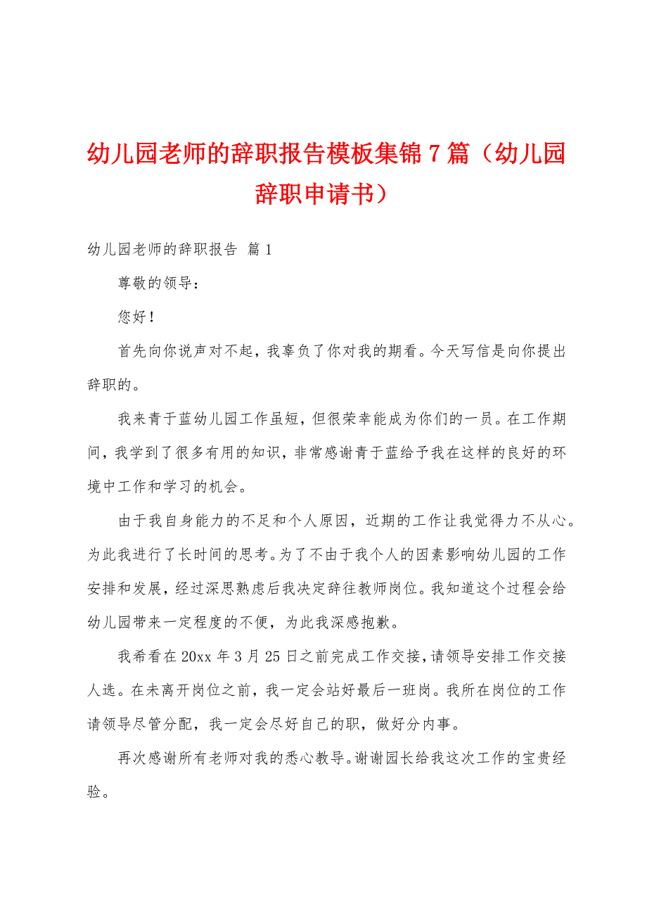 幼儿园老师的辞职报告模板集锦7篇（幼儿园辞职申请书）_第1页