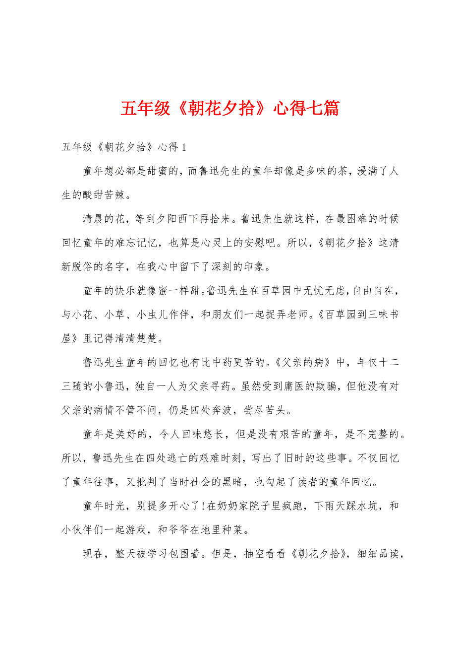 五年级《朝花夕拾》心得七篇_第1页