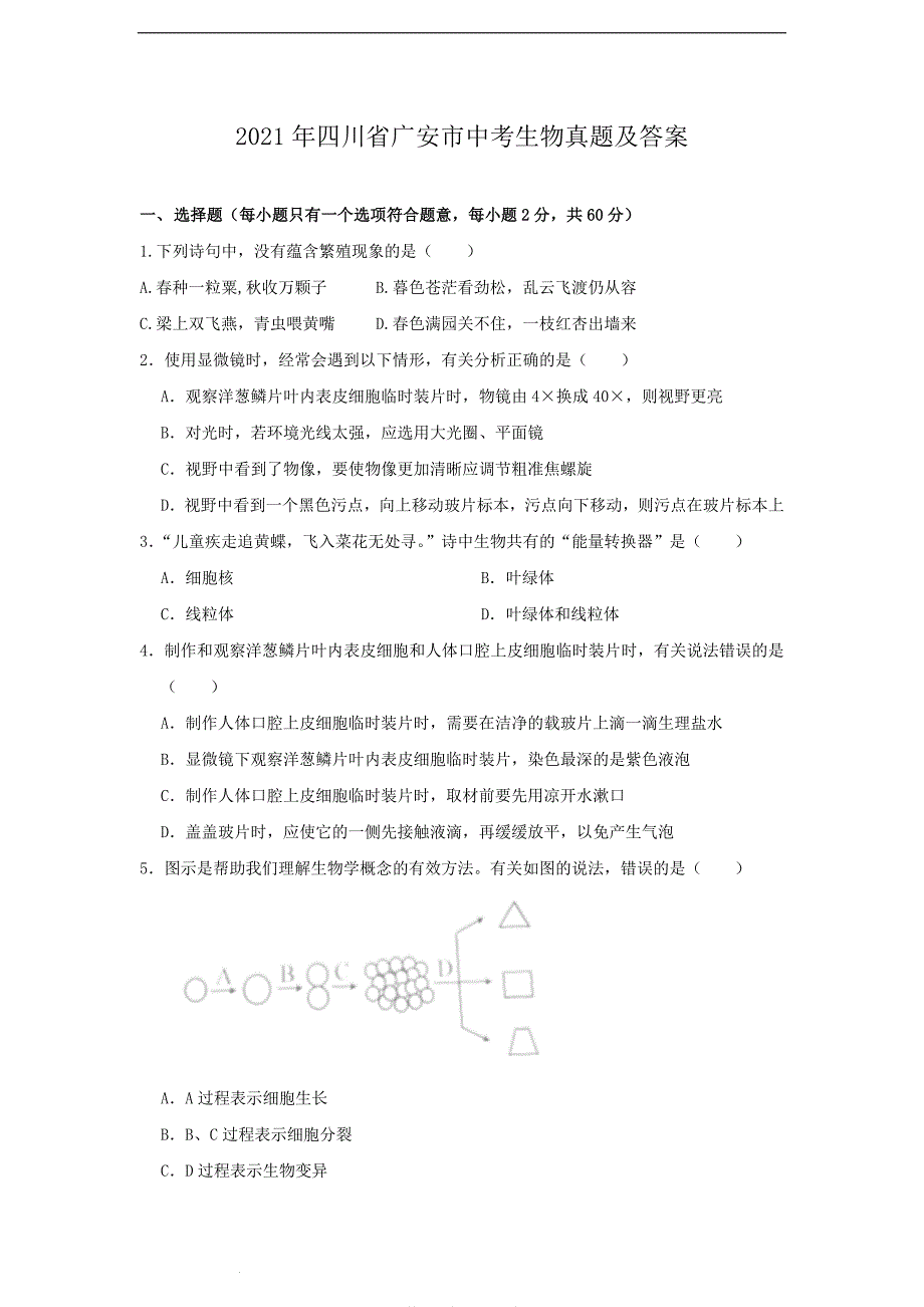 2021年四川省广安市中考生物真题及答案【精编版】_第1页