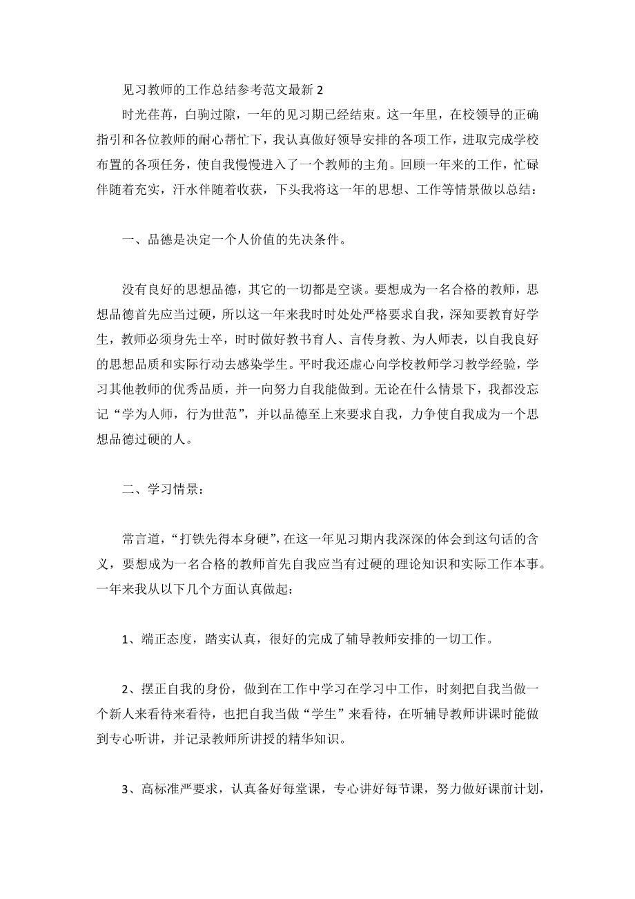 见习教师的工作总结参考范文最新3篇_第3页