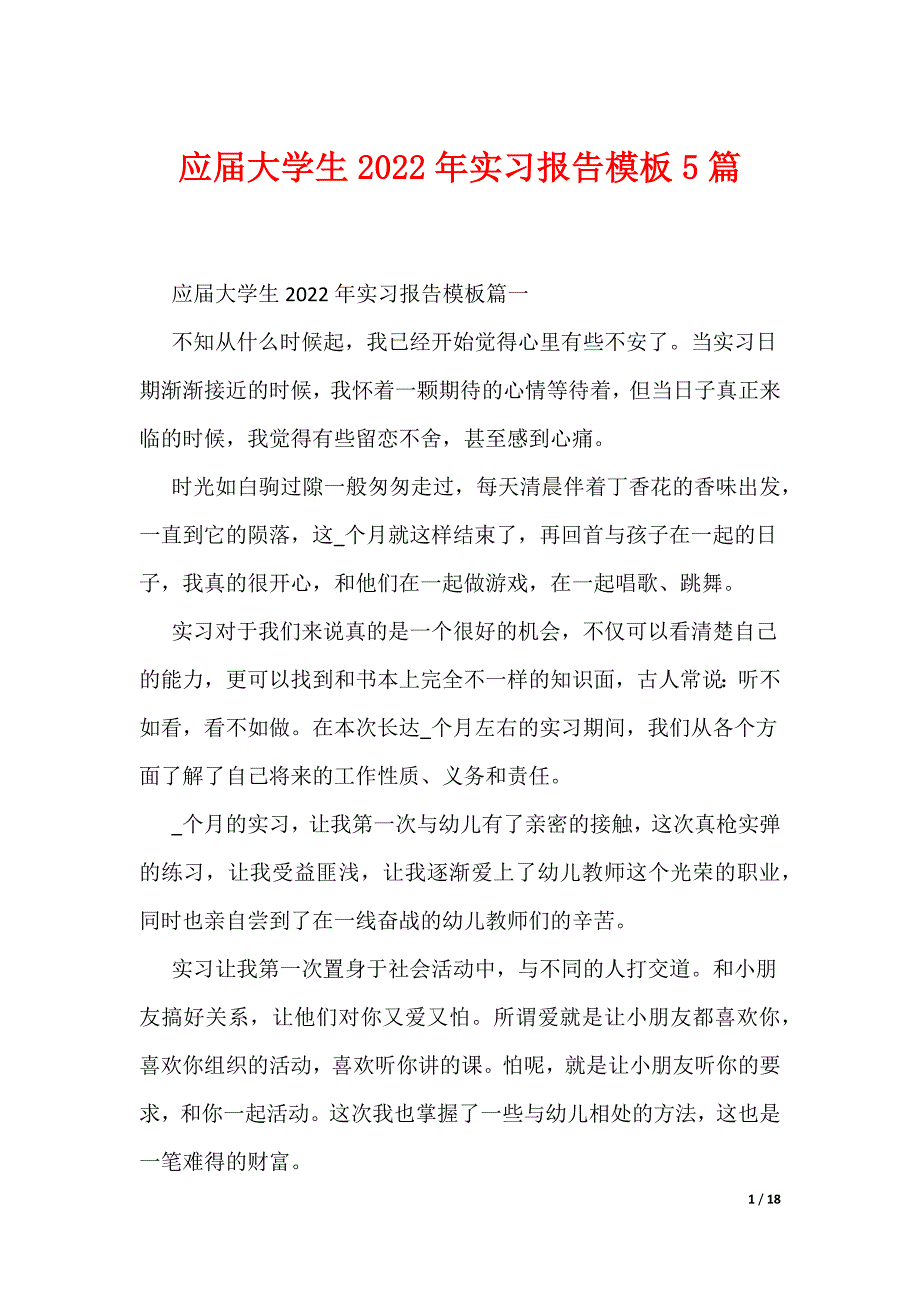 应届大学生2022年实习报告模板5篇_第1页