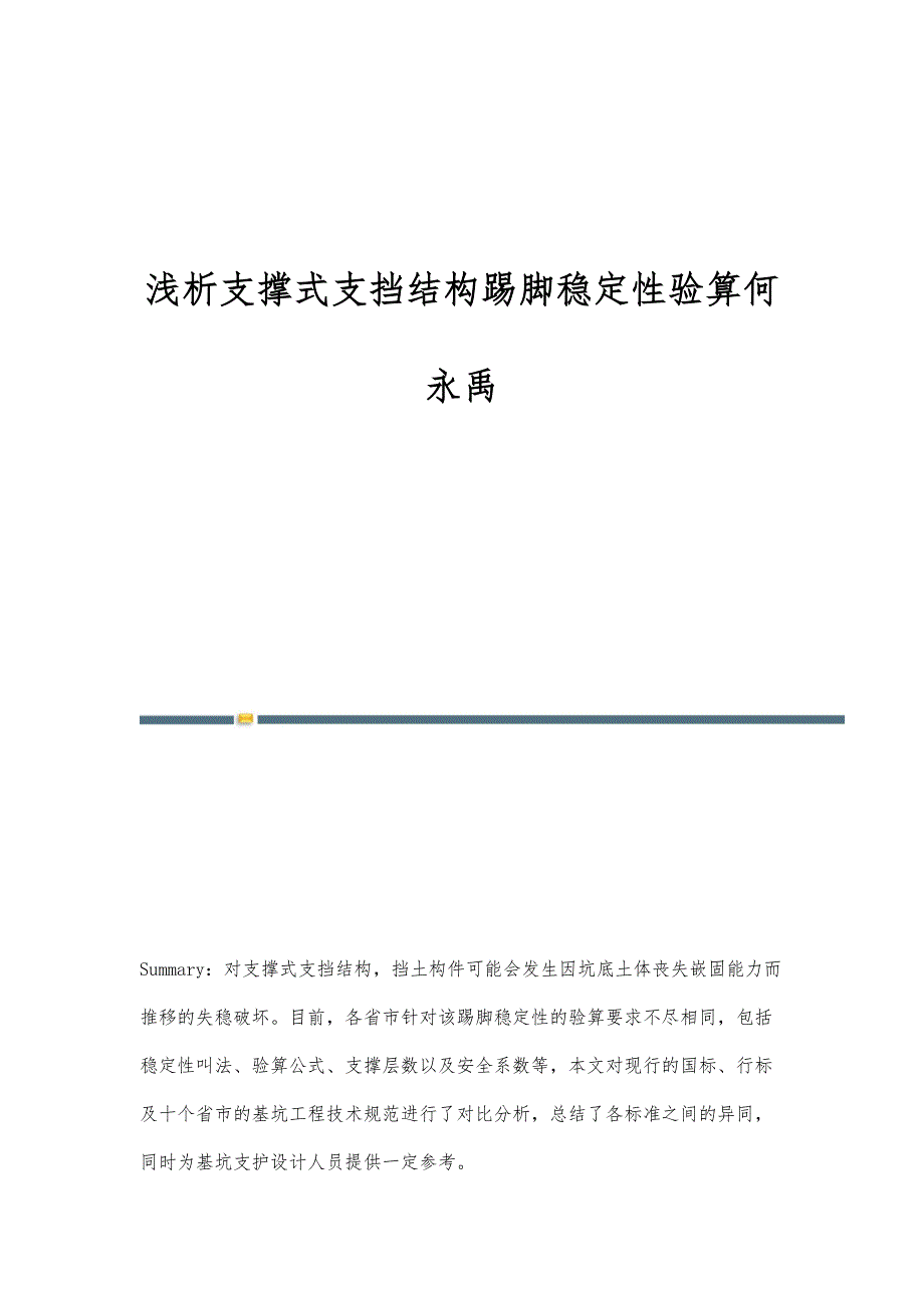 浅析支撑式支挡结构踢脚稳定性验算何永禹_第1页