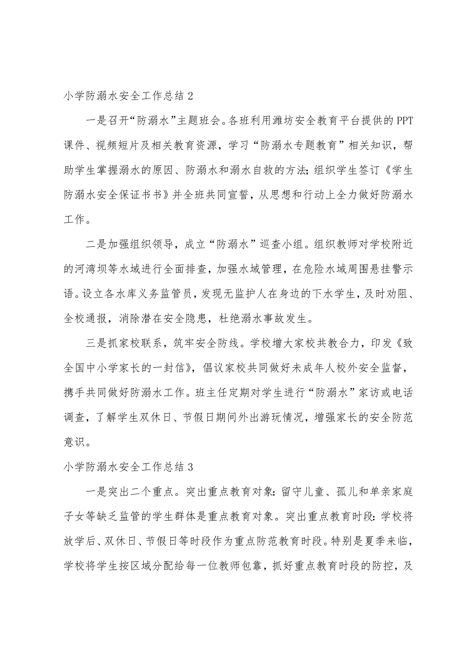 小学防溺水安全工作总结（防溺水安全教育总结200字）_第2页