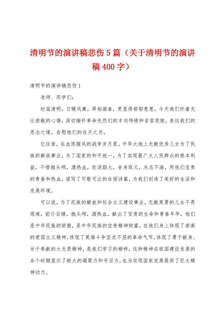 清明节的演讲稿悲伤5篇（关于清明节的演讲稿400字）_第1页