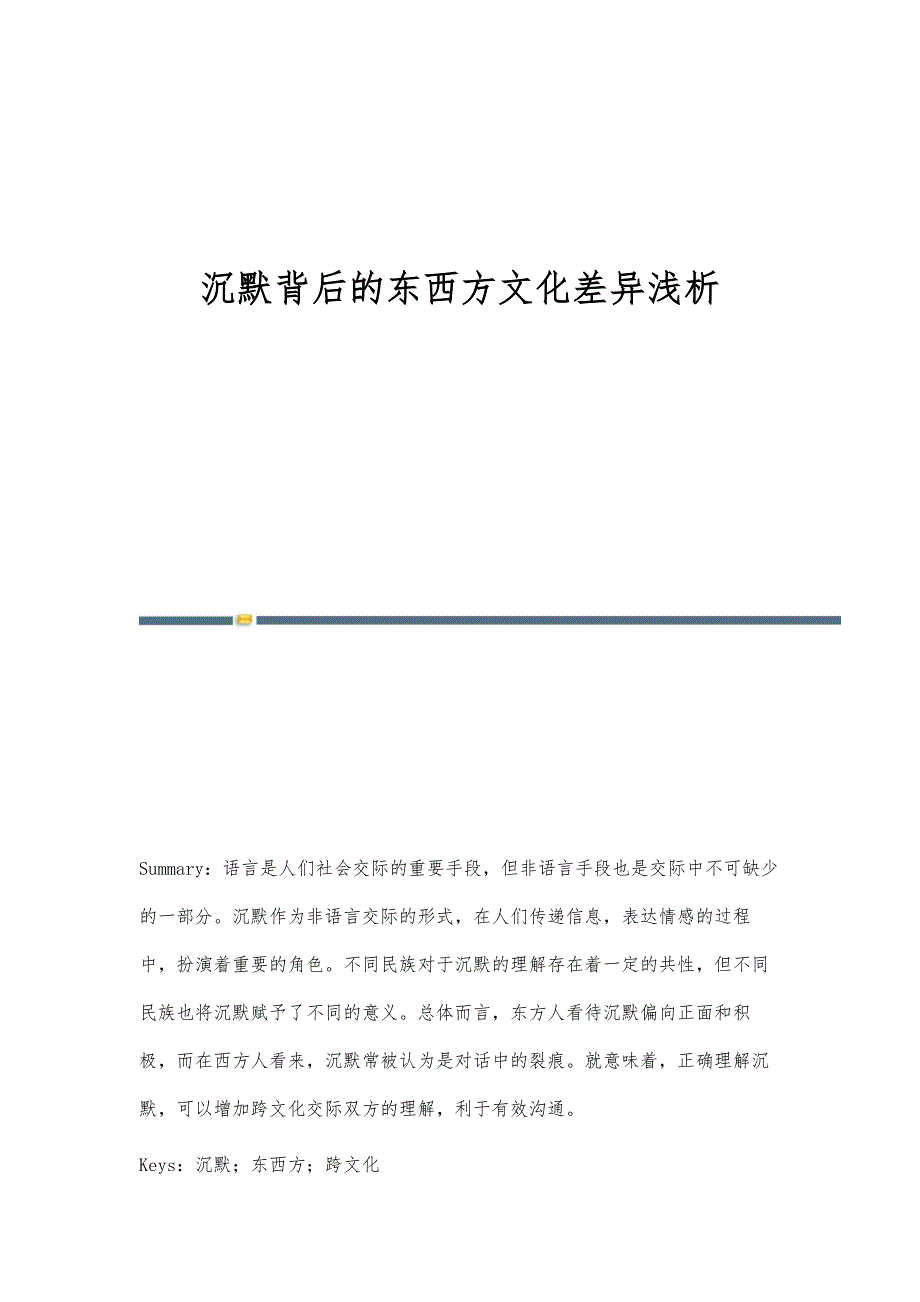 沉默背后的东西方文化差异浅析_第1页