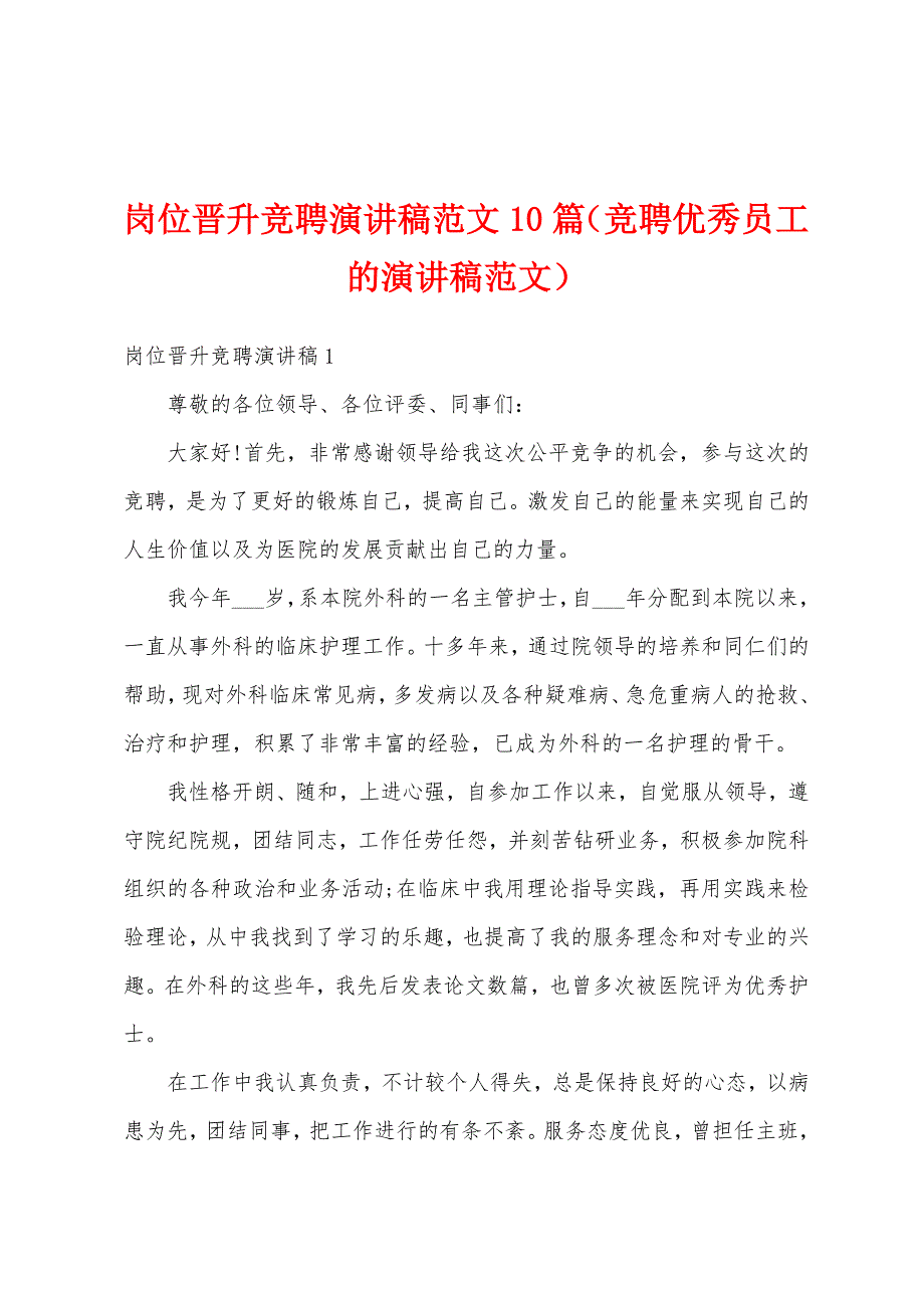 岗位晋升竞聘演讲稿范文10篇（竞聘优秀员工的演讲稿范文）_第1页