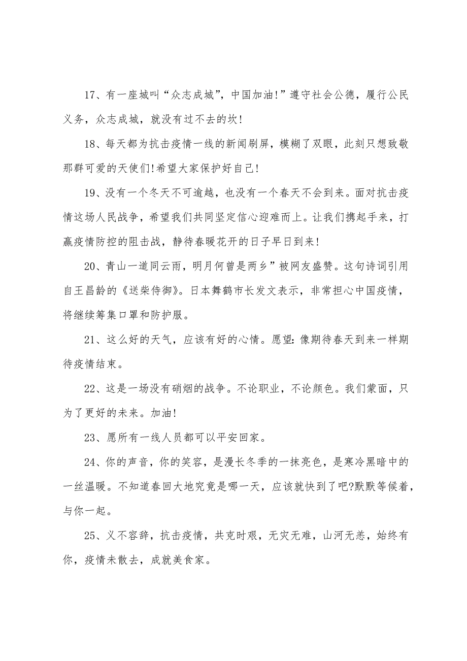 2022疫情加油的正能量句子_第2页