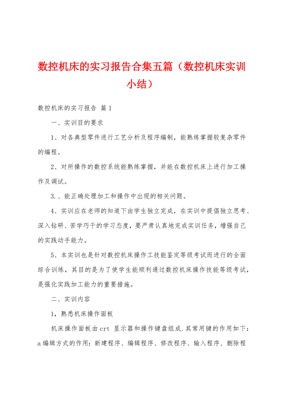 数控机床的实习报告合集五篇（数控机床实训小结）_第1页