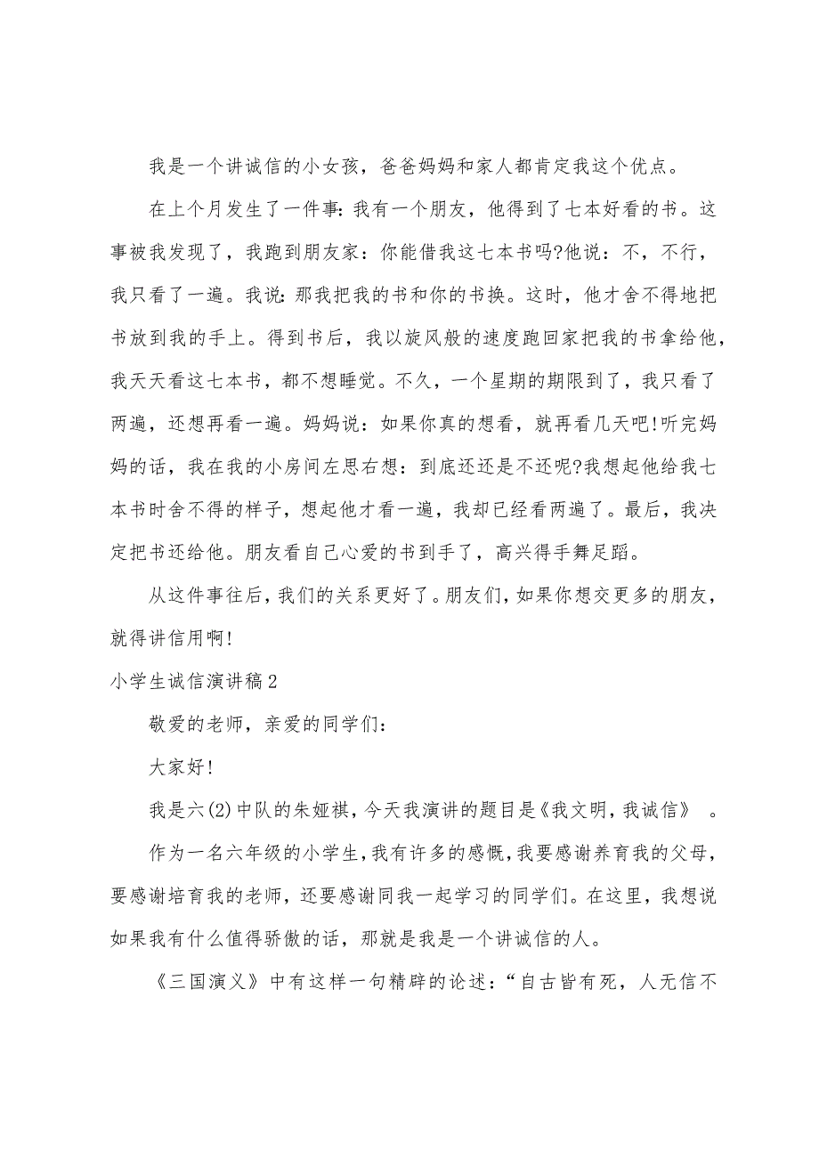 小学生诚信演讲稿合集15篇（诚信演讲稿3分钟）_第2页