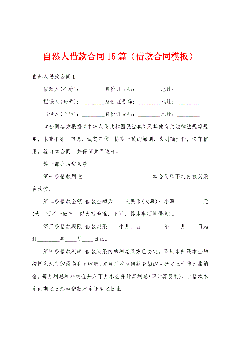 自然人借款合同15篇（借款合同模板）_第1页