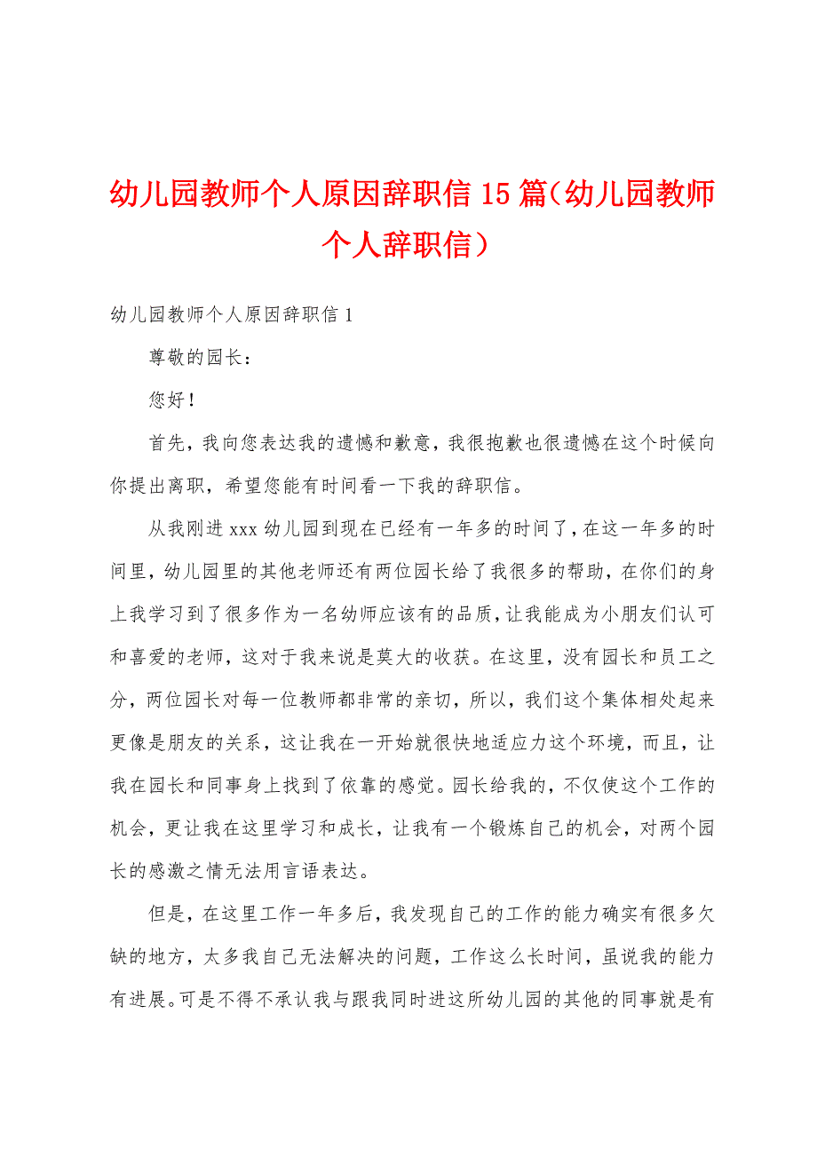 幼儿园教师个人原因辞职信15篇（幼儿园教师个人辞职信）_第1页