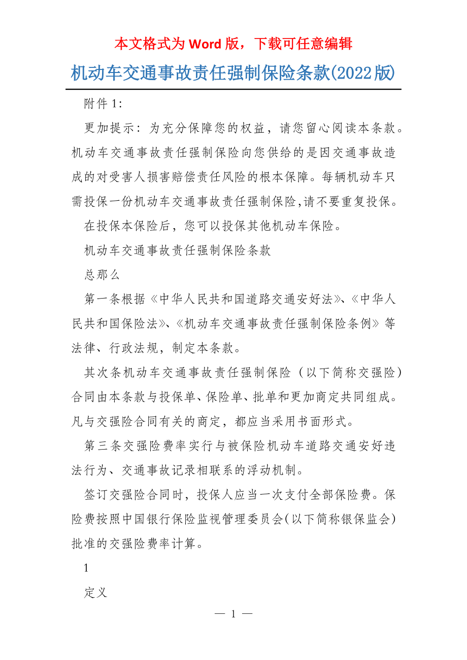 机动车交通事故责任强制保险条款(2022版)_第1页
