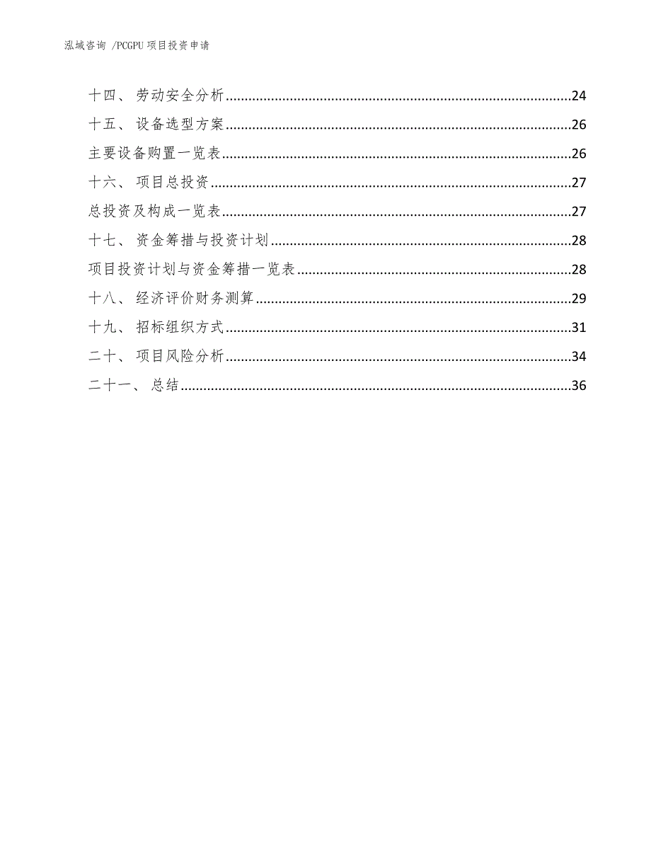 PCGPU项目投资申请（模板范本）_第3页