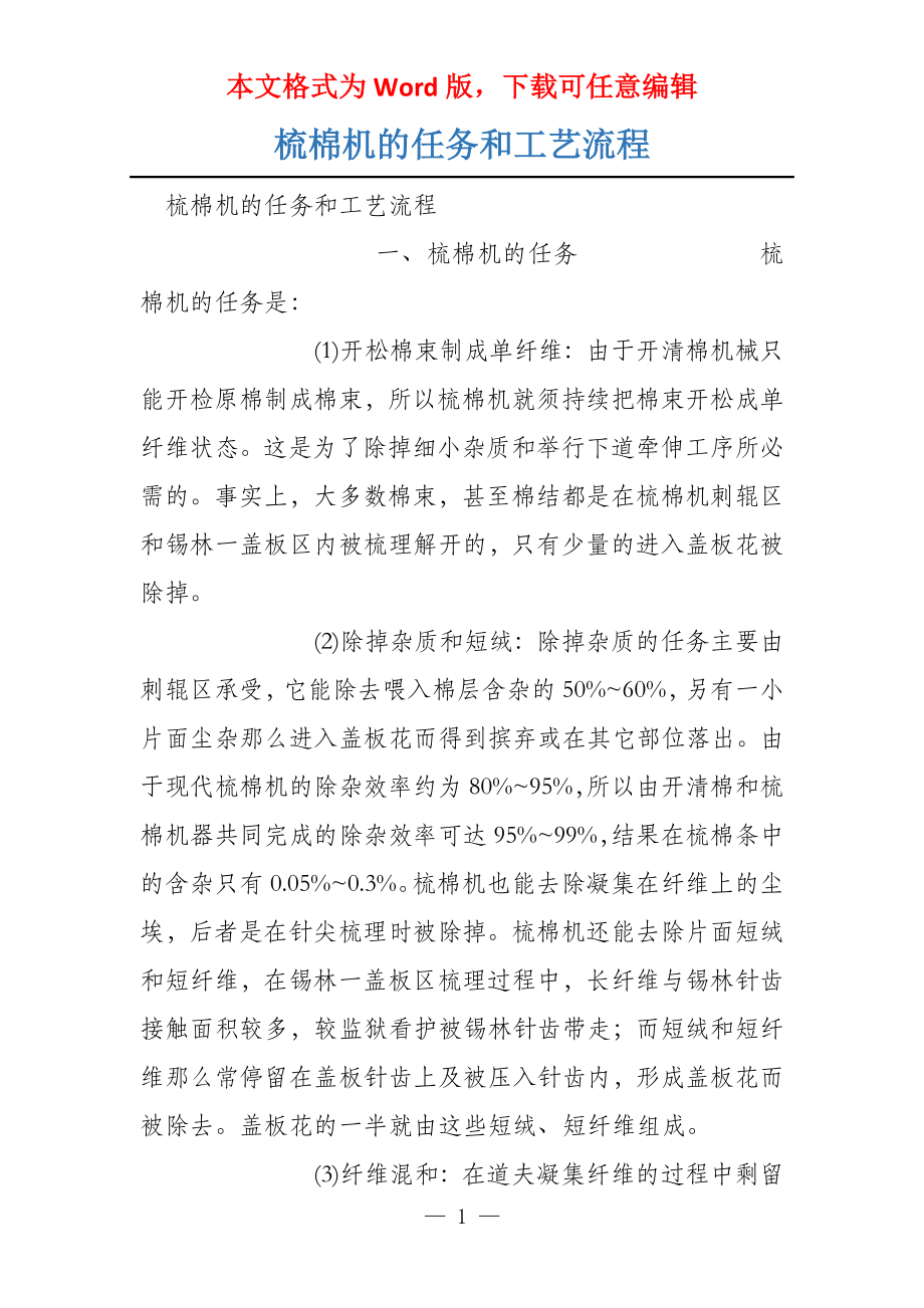 梳棉机的任务和工艺流程_第1页