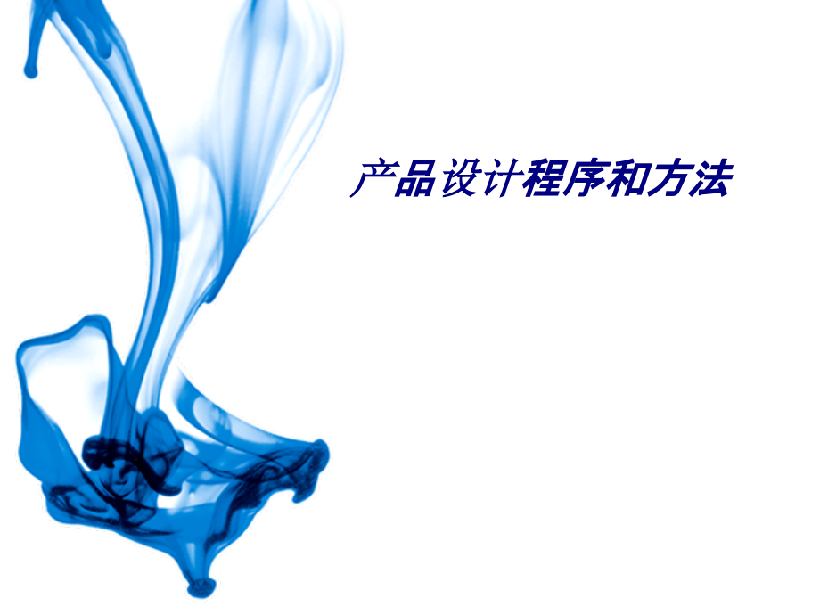 产品设计程序和方法专题培训ppt课件_第1页