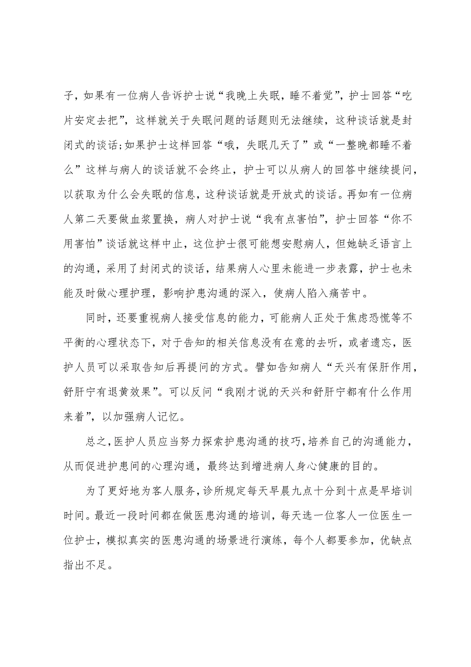 护患沟通心得体会（护理人际沟通心得体会800字）_第2页