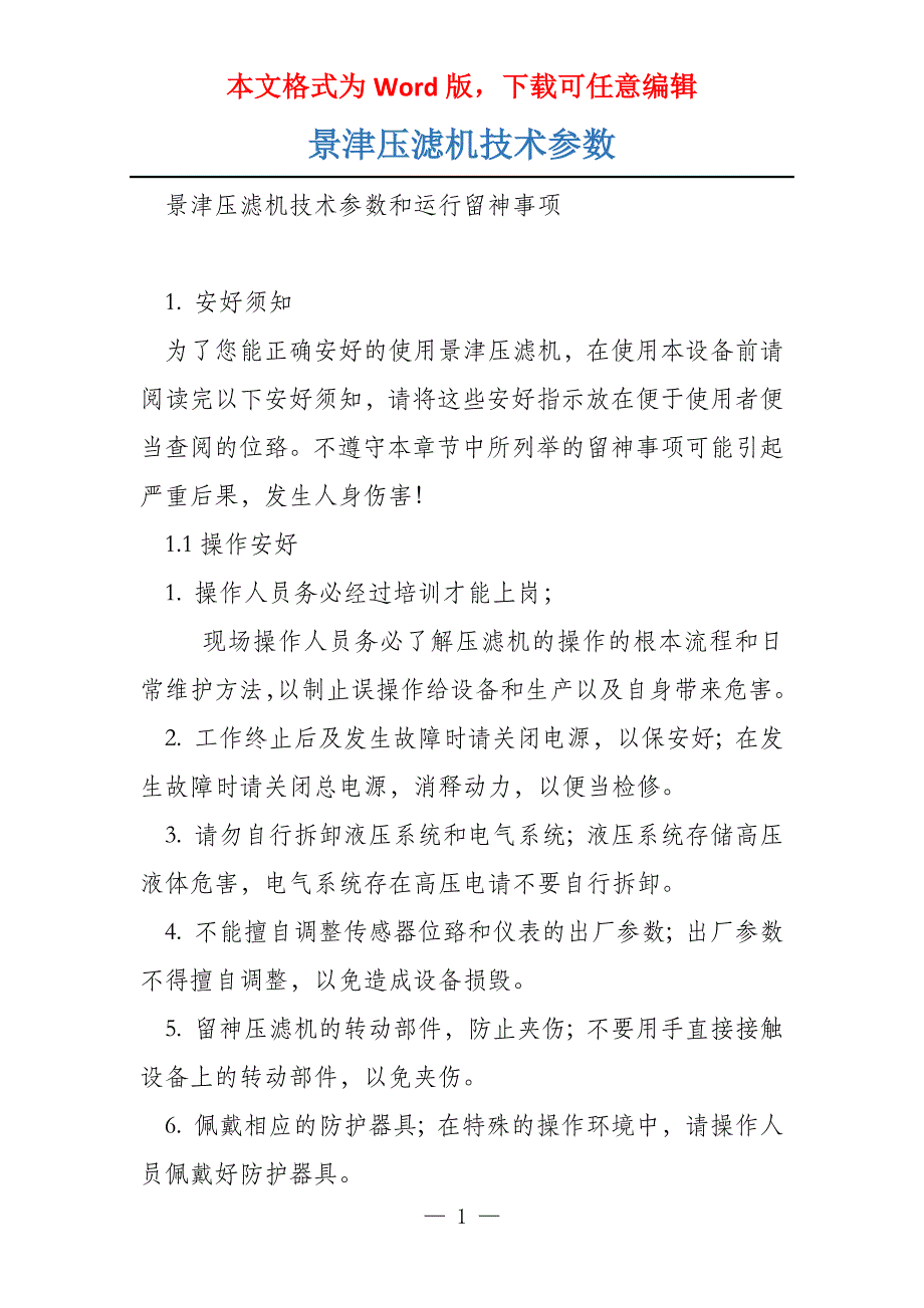 景津压滤机技术参数_第1页