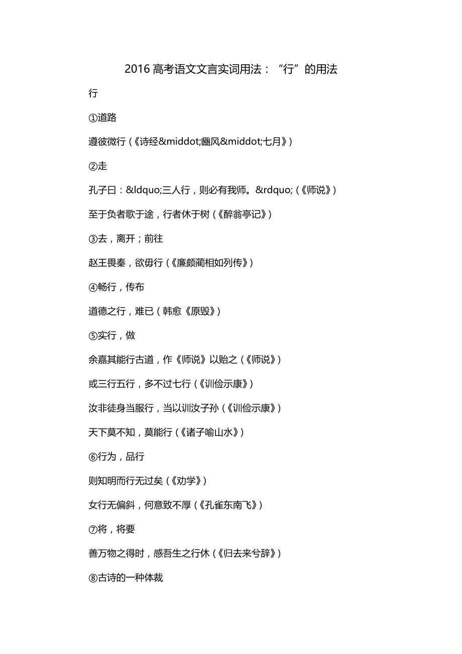 2016高考语文文言实词用法：“行”的用法_第1页