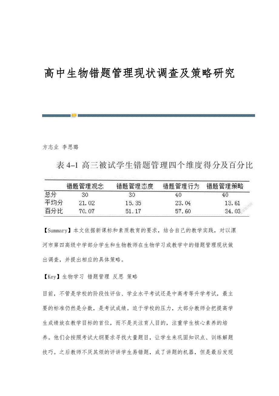 高中生物错题管理现状调查及策略研究_第1页