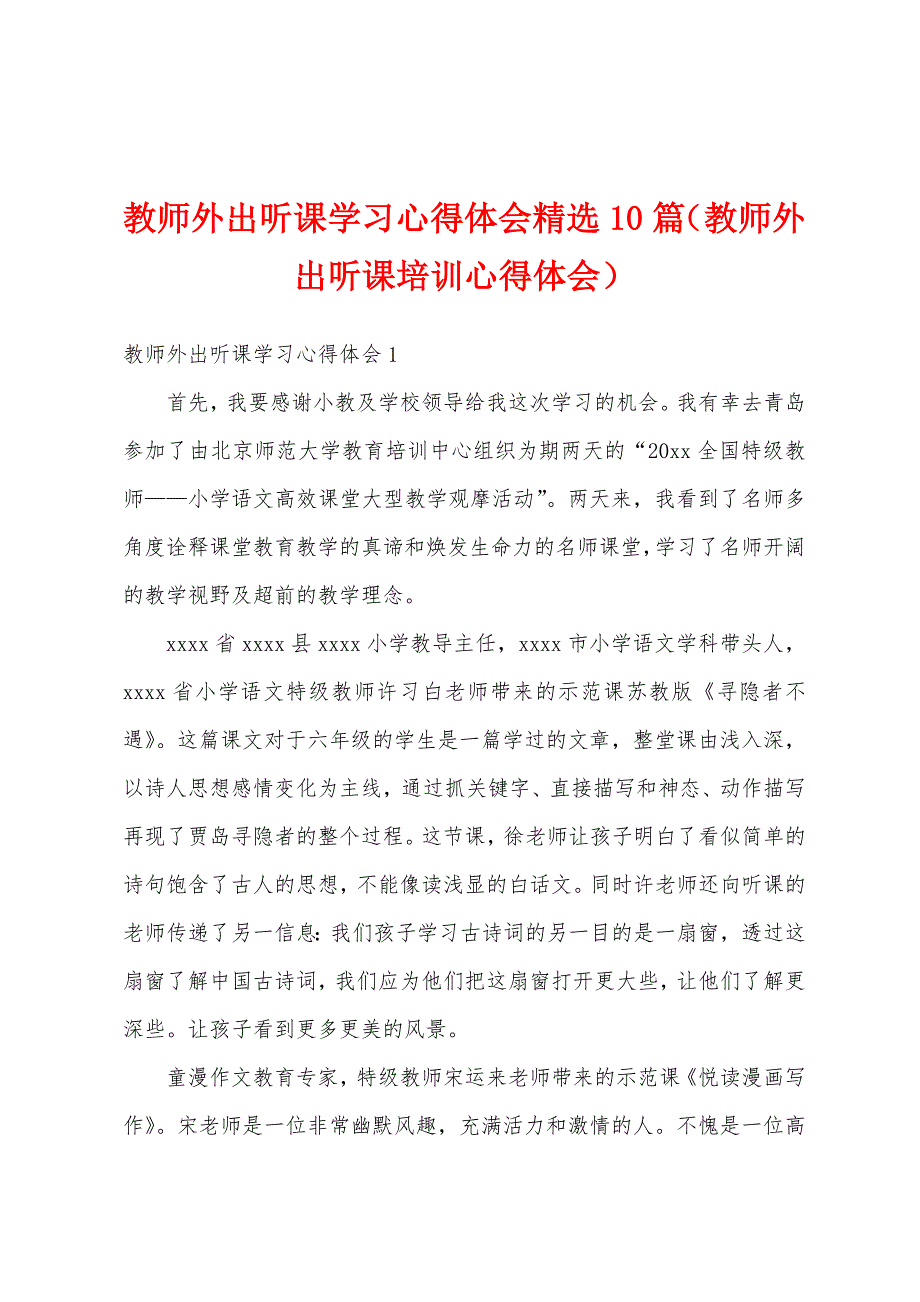 教师外出听课学习心得体会精选10篇（教师外出听课培训心得体会）_第1页