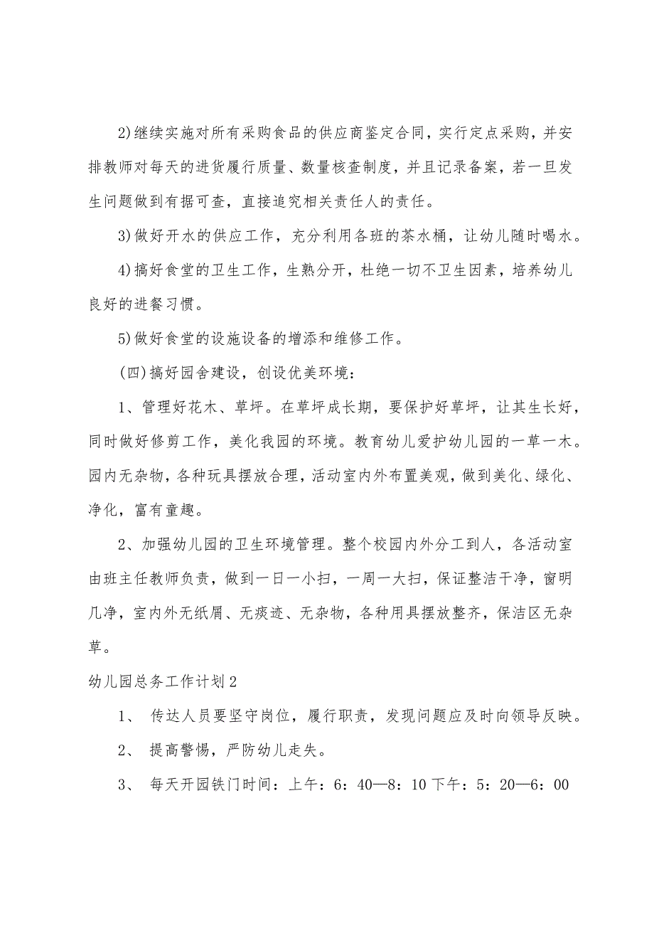 幼儿园总务工作计划9篇（幼儿园后勤总务工作计划）_第3页