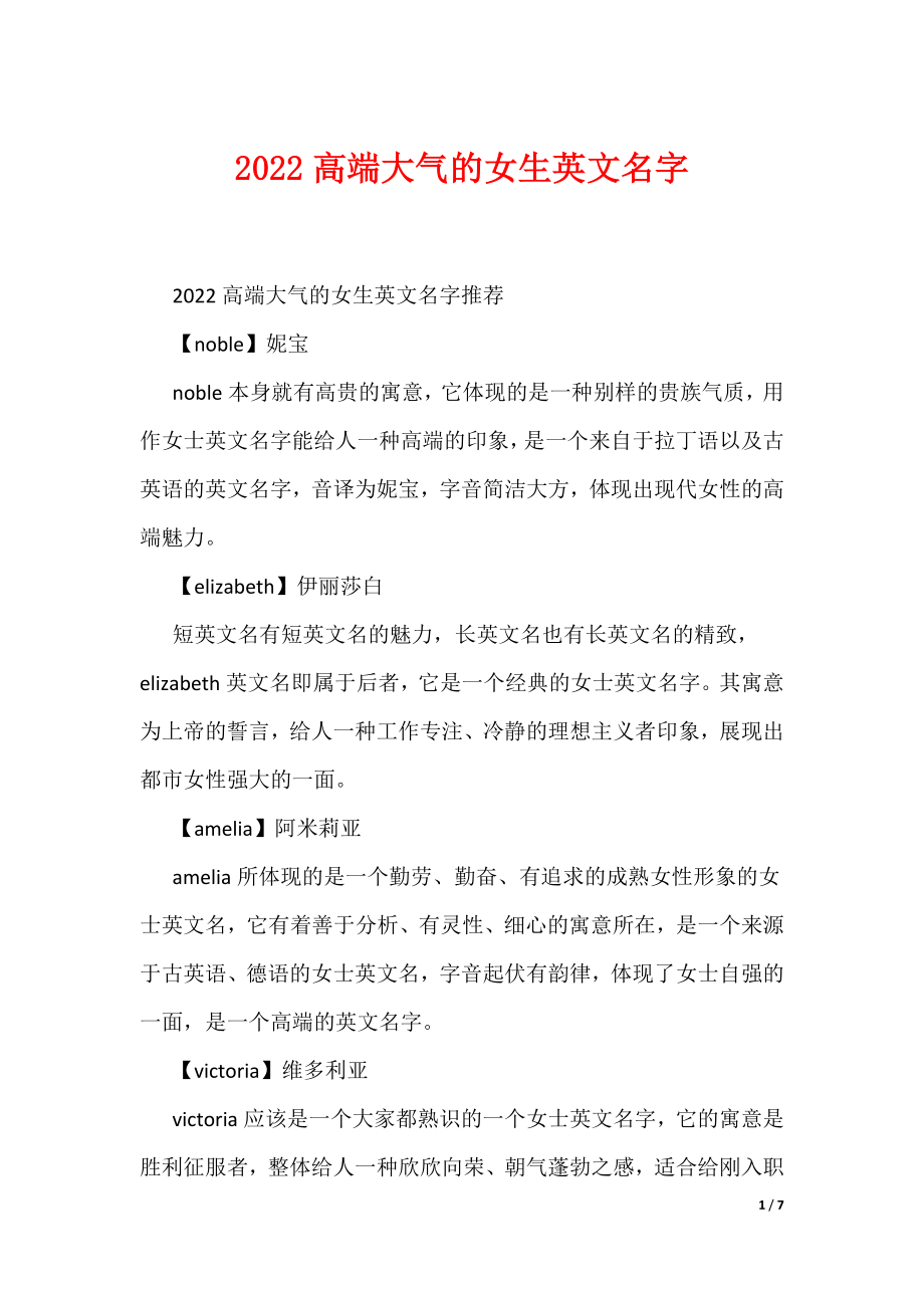 2022高端大气的女生英文名字_第1页