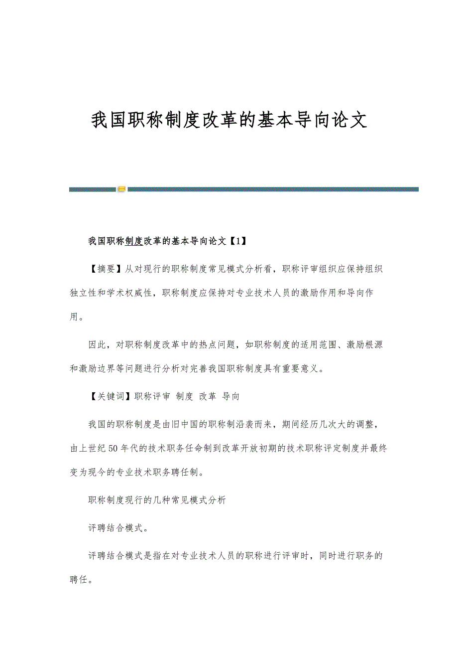 我国职称制度改革的基本导向论文_第1页