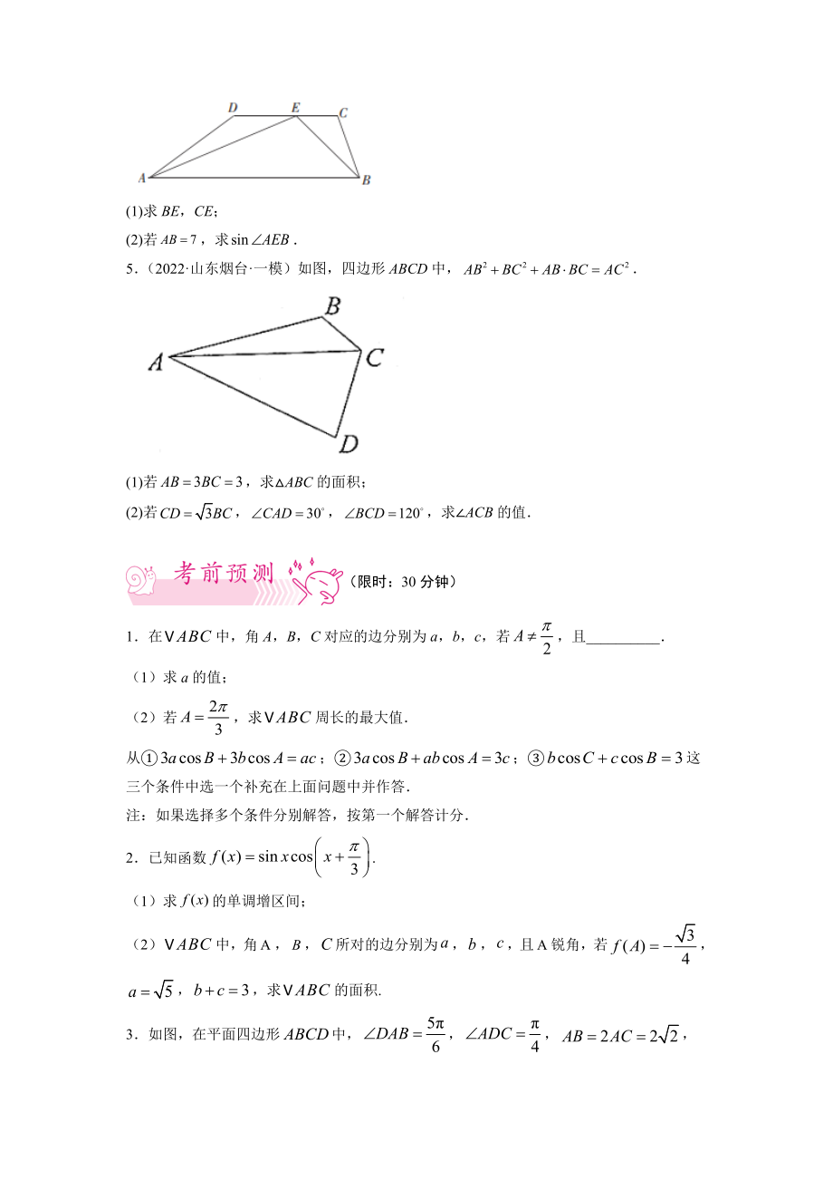 2022年考前预测数学押第17题解三角形（新）（原卷）_第4页