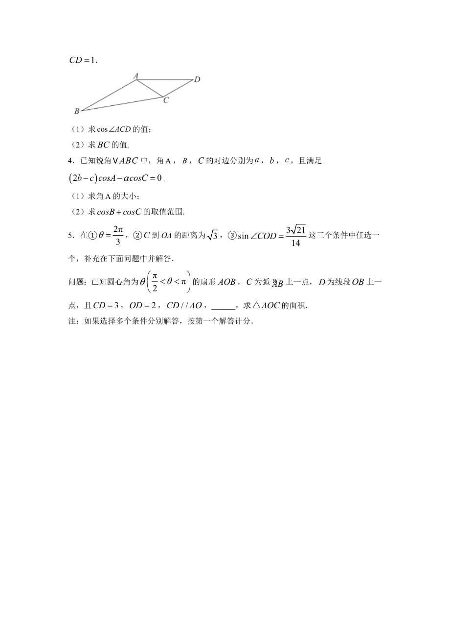 2022年考前预测数学押第17题解三角形（新）（原卷）_第5页