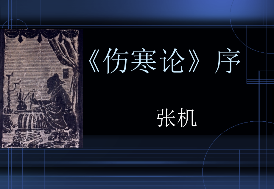 中医古籍《伤寒论》序全解课件_第1页