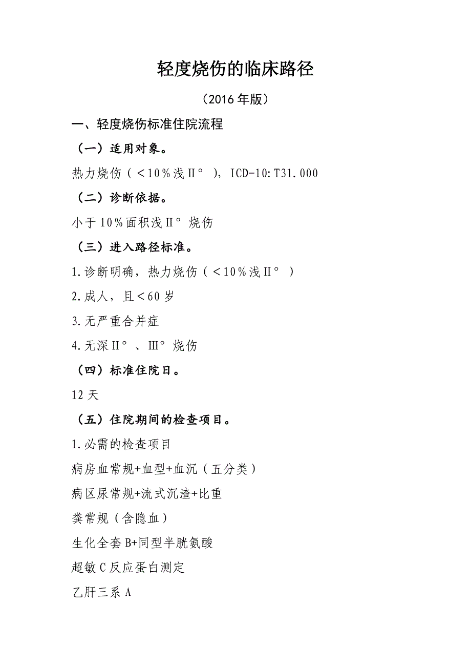 轻度热力烧伤临床路径_第1页