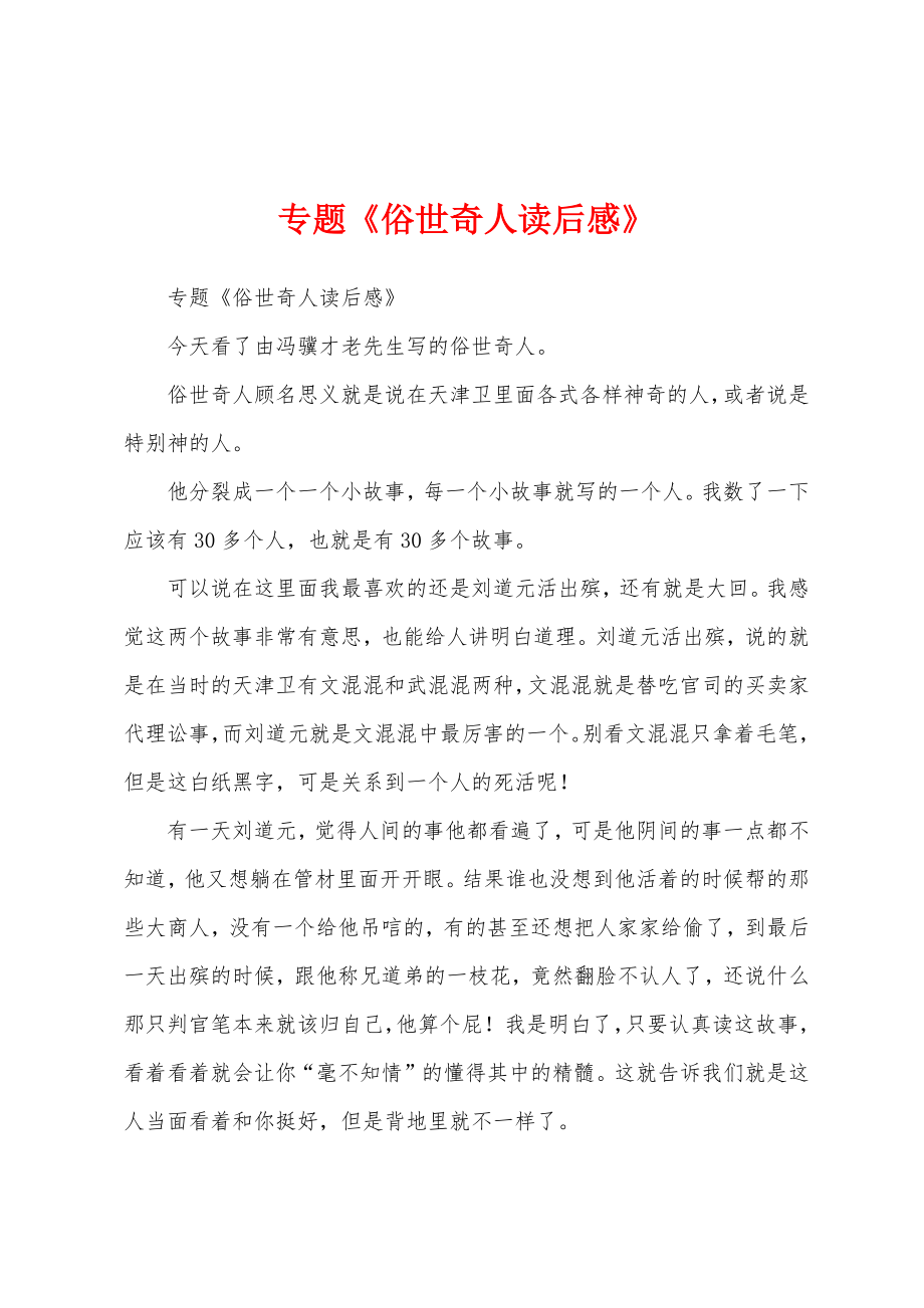 专题《俗世奇人读后感》_第1页