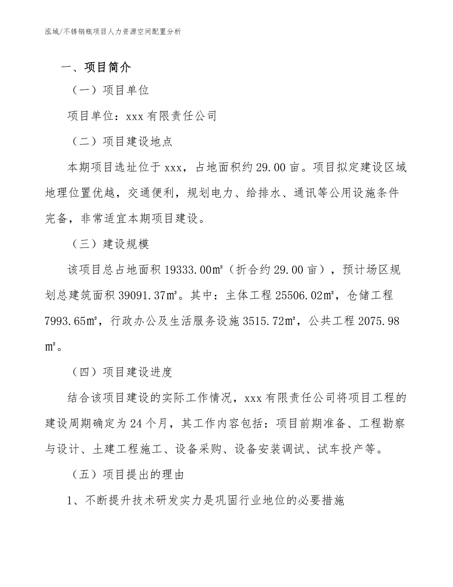 不锈钢瓶项目人力资源空间配置分析【参考】_第4页