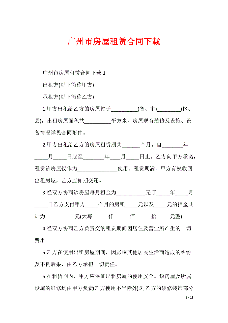 广州市房屋租赁合同下载_第1页