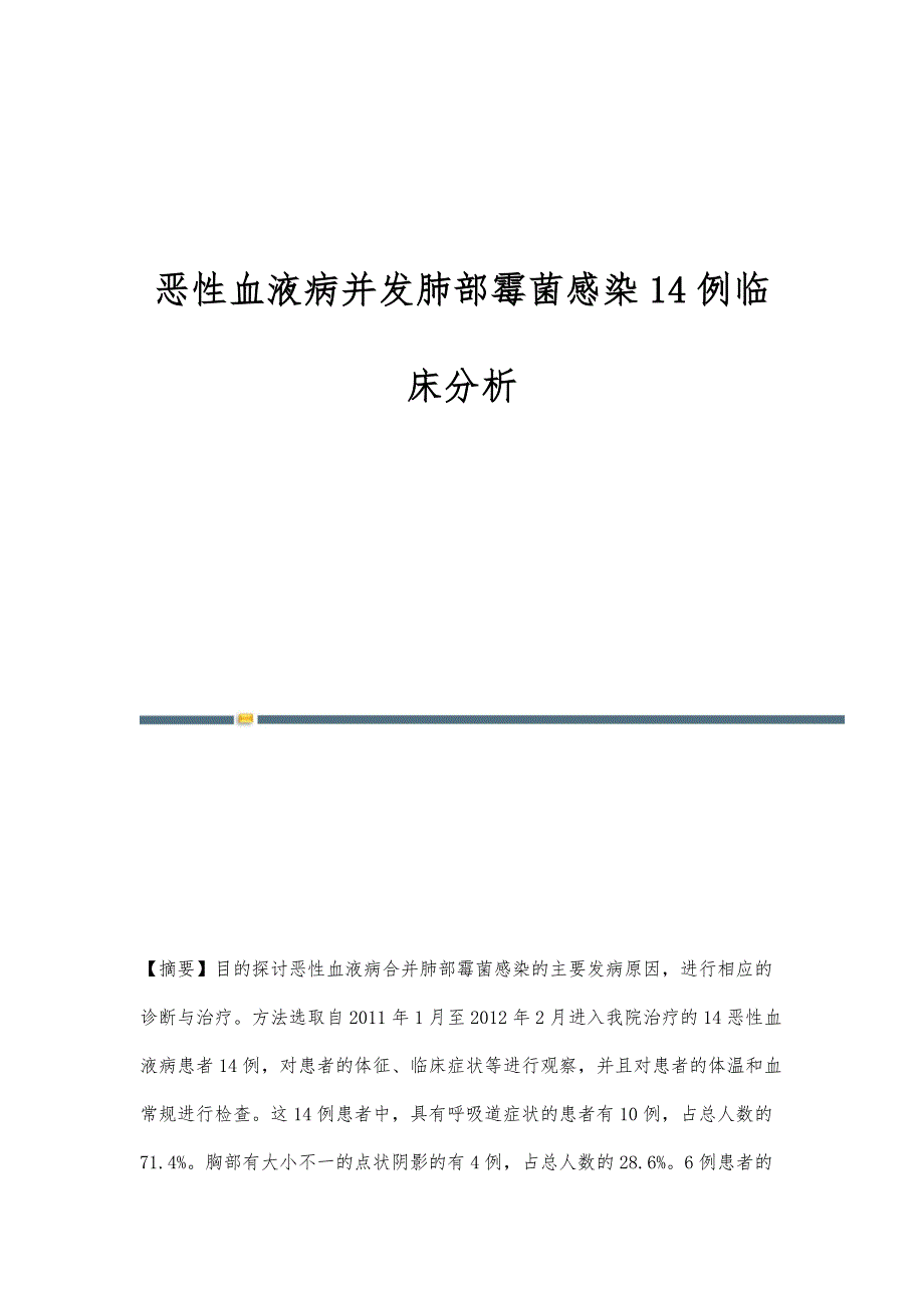 恶性血液病并发肺部霉菌感染14例临床分析_第1页