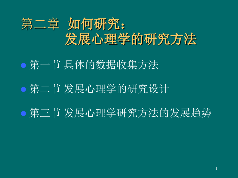 儿童青少年发展心理学研究方法课件_第1页