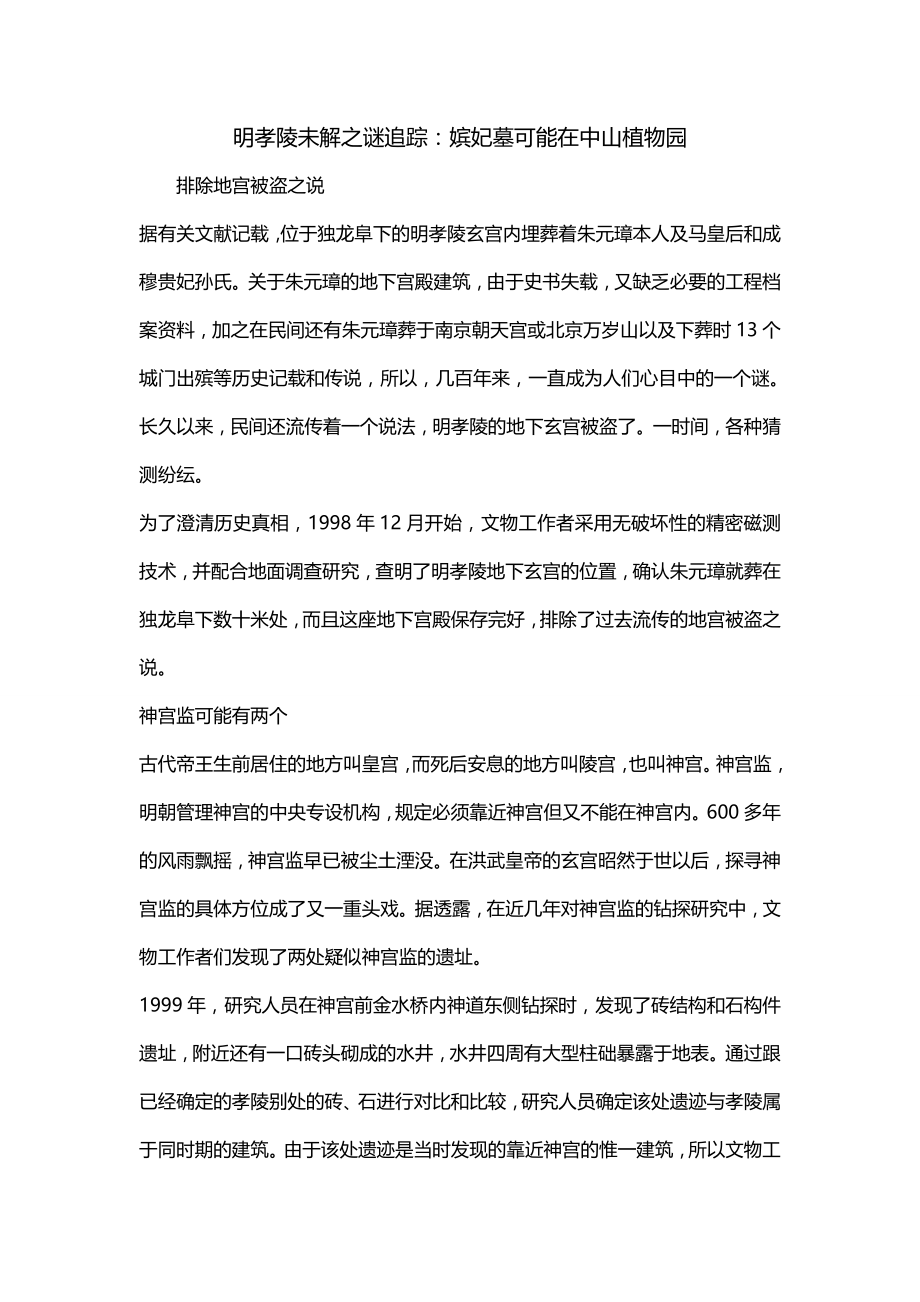 明孝陵未解之谜追踪：嫔妃墓可能在中山植物园_第1页