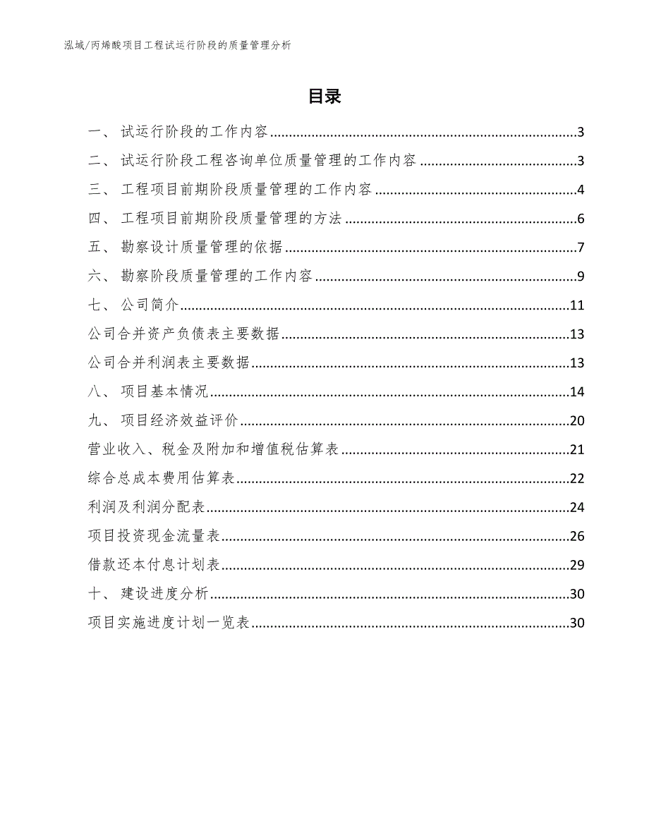 丙烯酸项目工程试运行阶段的质量管理分析【参考】_第2页