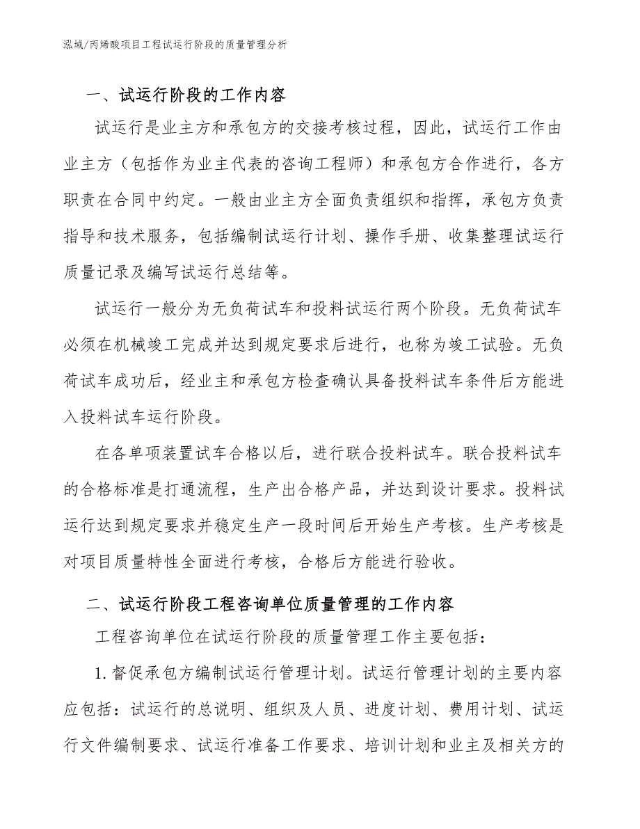 丙烯酸项目工程试运行阶段的质量管理分析【参考】_第3页