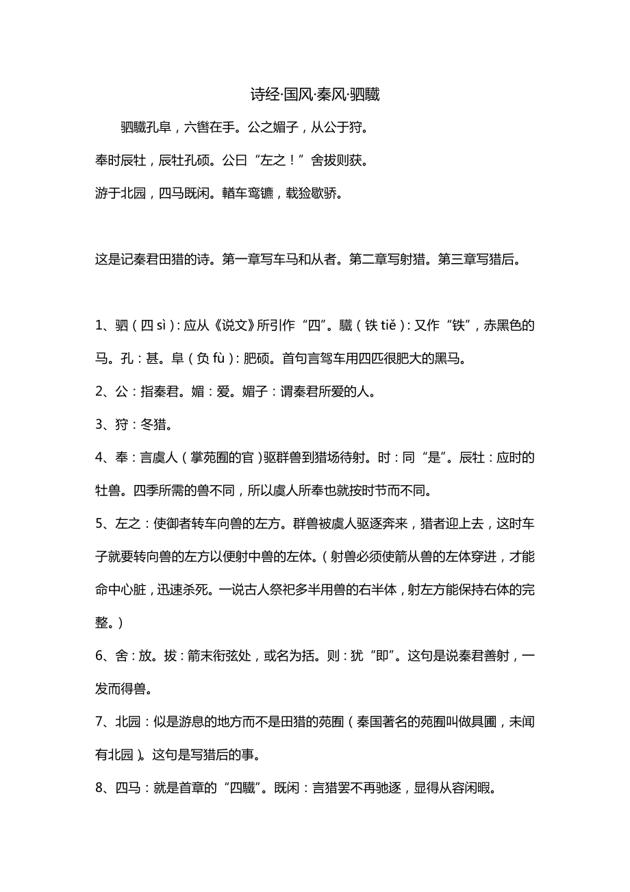 诗经·国风·秦风·驷驖_第1页