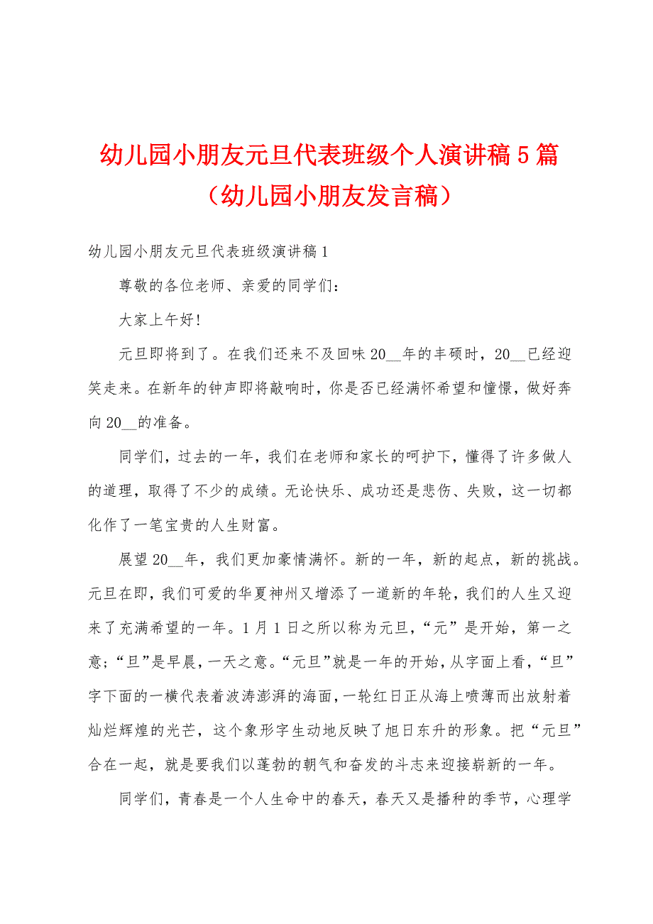 幼儿园小朋友元旦代表班级个人演讲稿5篇（幼儿园小朋友发言稿）_第1页