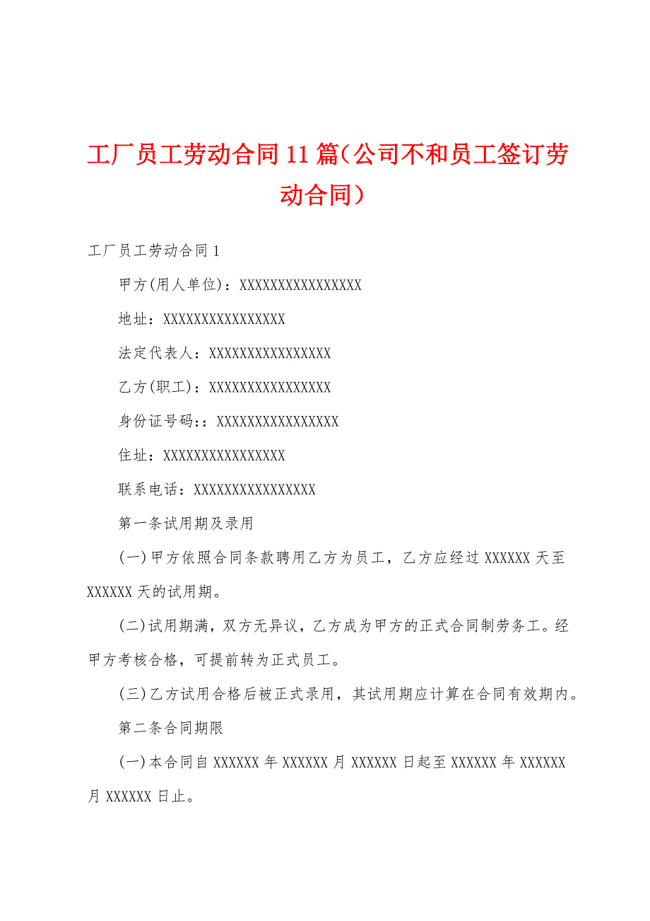 工厂员工劳动合同11篇（公司不和员工签订劳动合同）_第1页