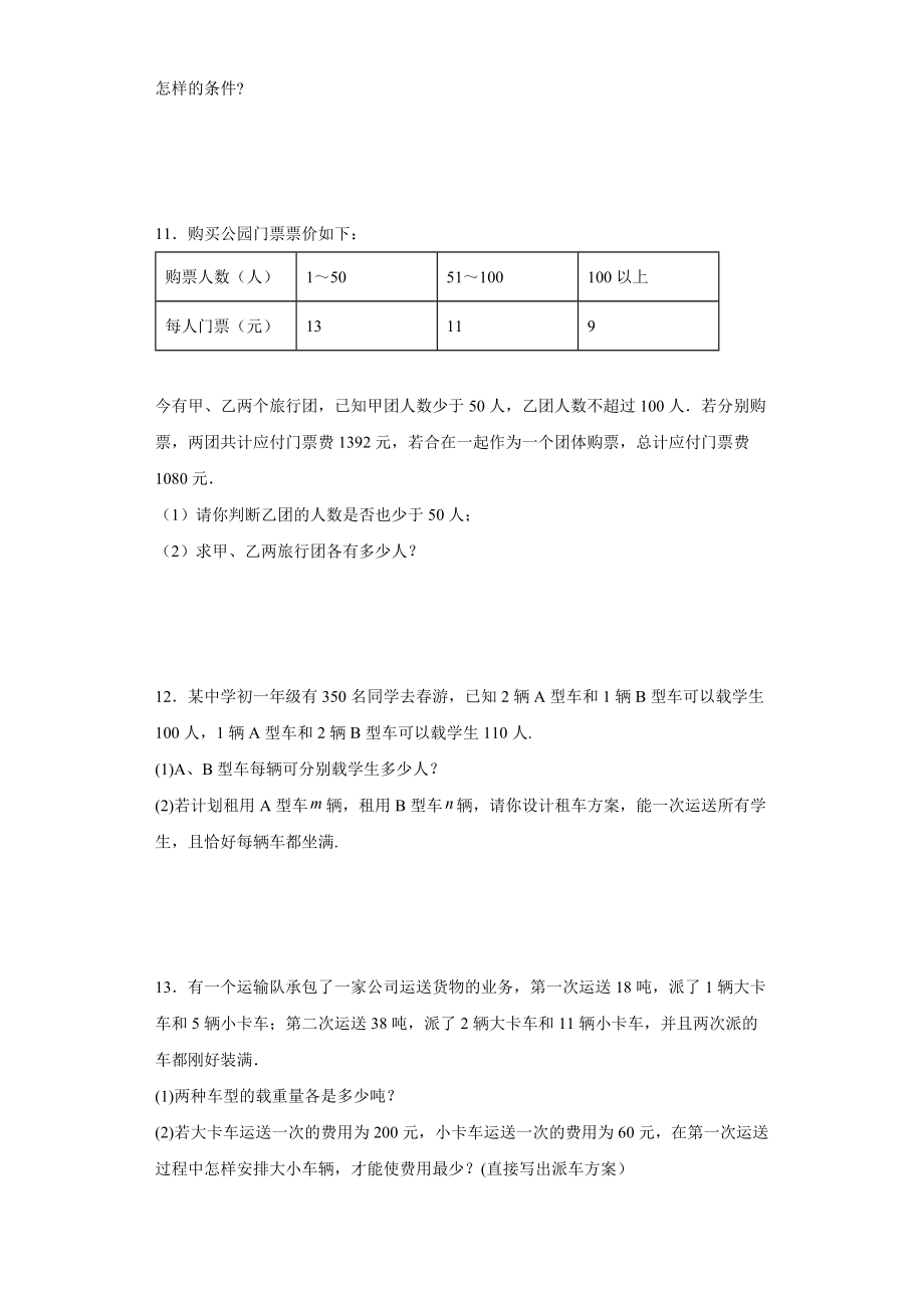 人教版七年级下册数学期末二元一次方程组—应用题方案问题训练_第4页