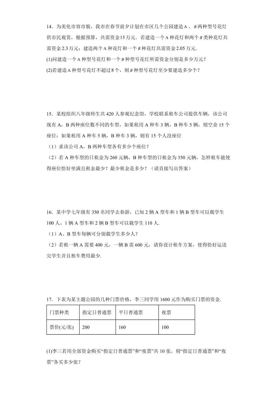 人教版七年级下册数学期末二元一次方程组—应用题方案问题训练_第5页