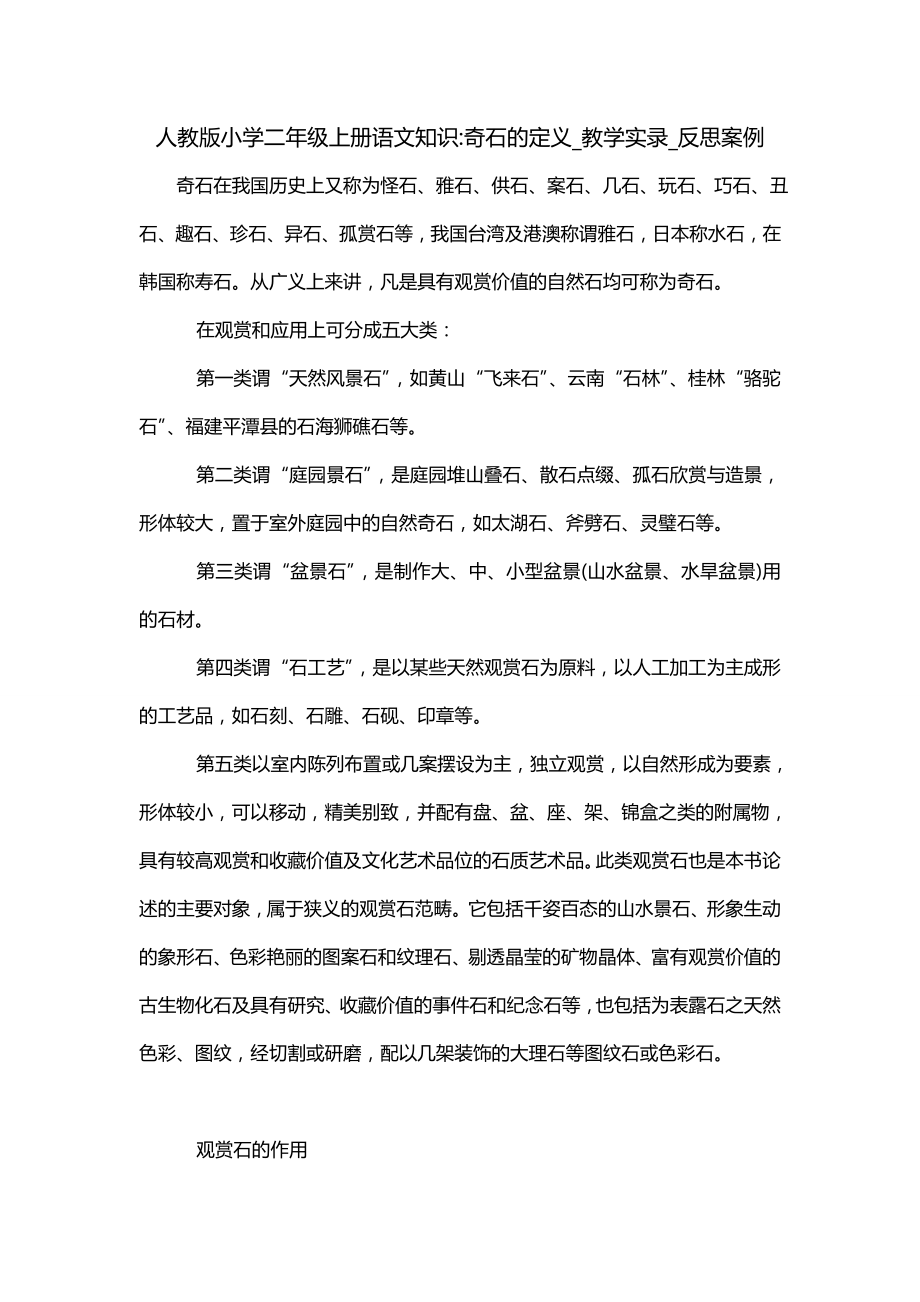 人教版小学二年级上册语文知识-奇石的定义_教学实录_反思案例_第1页