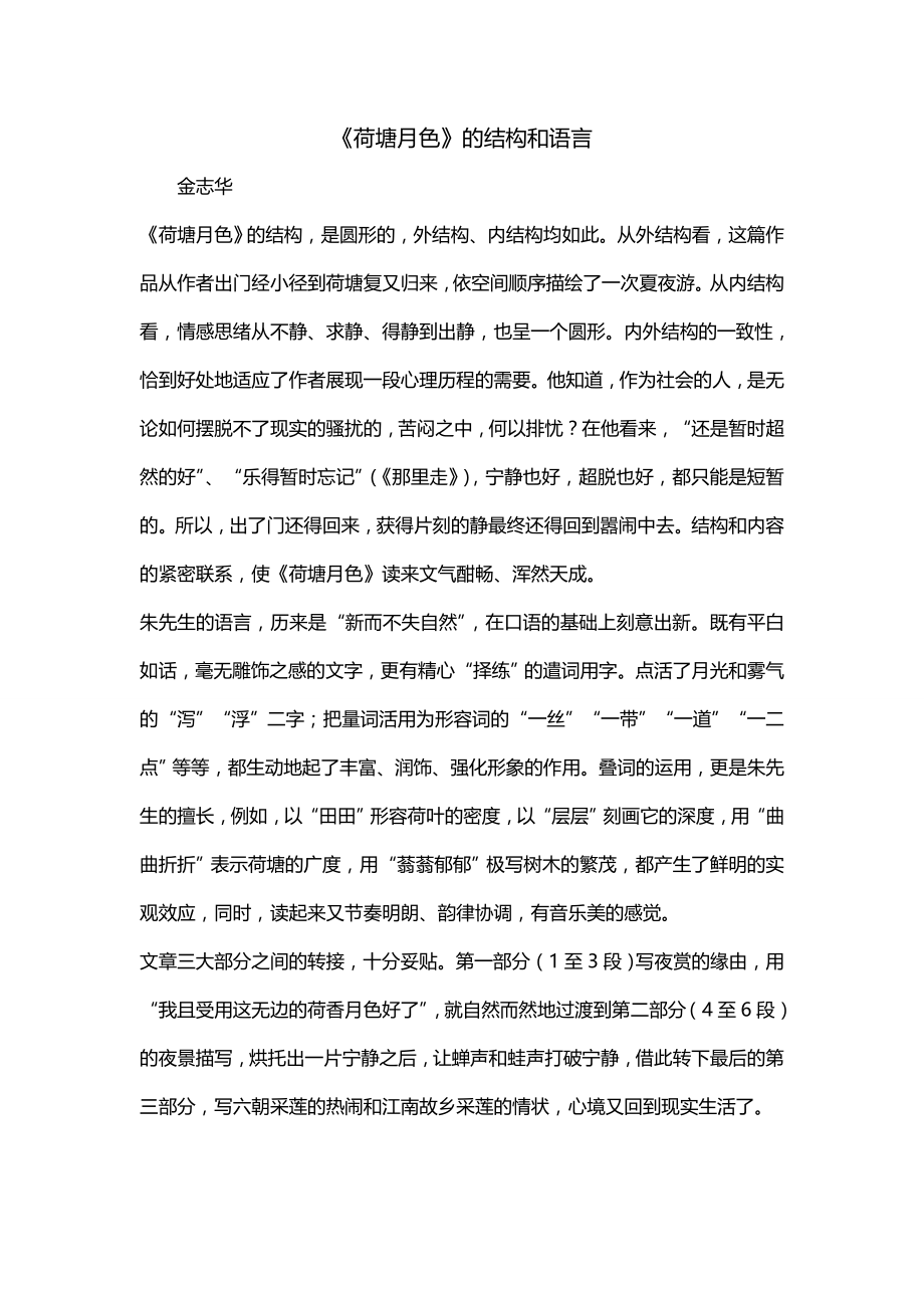 《荷塘月色》的结构和语言_第1页