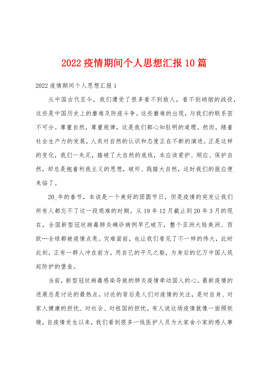 2022疫情期间个人思想汇报10篇_第1页