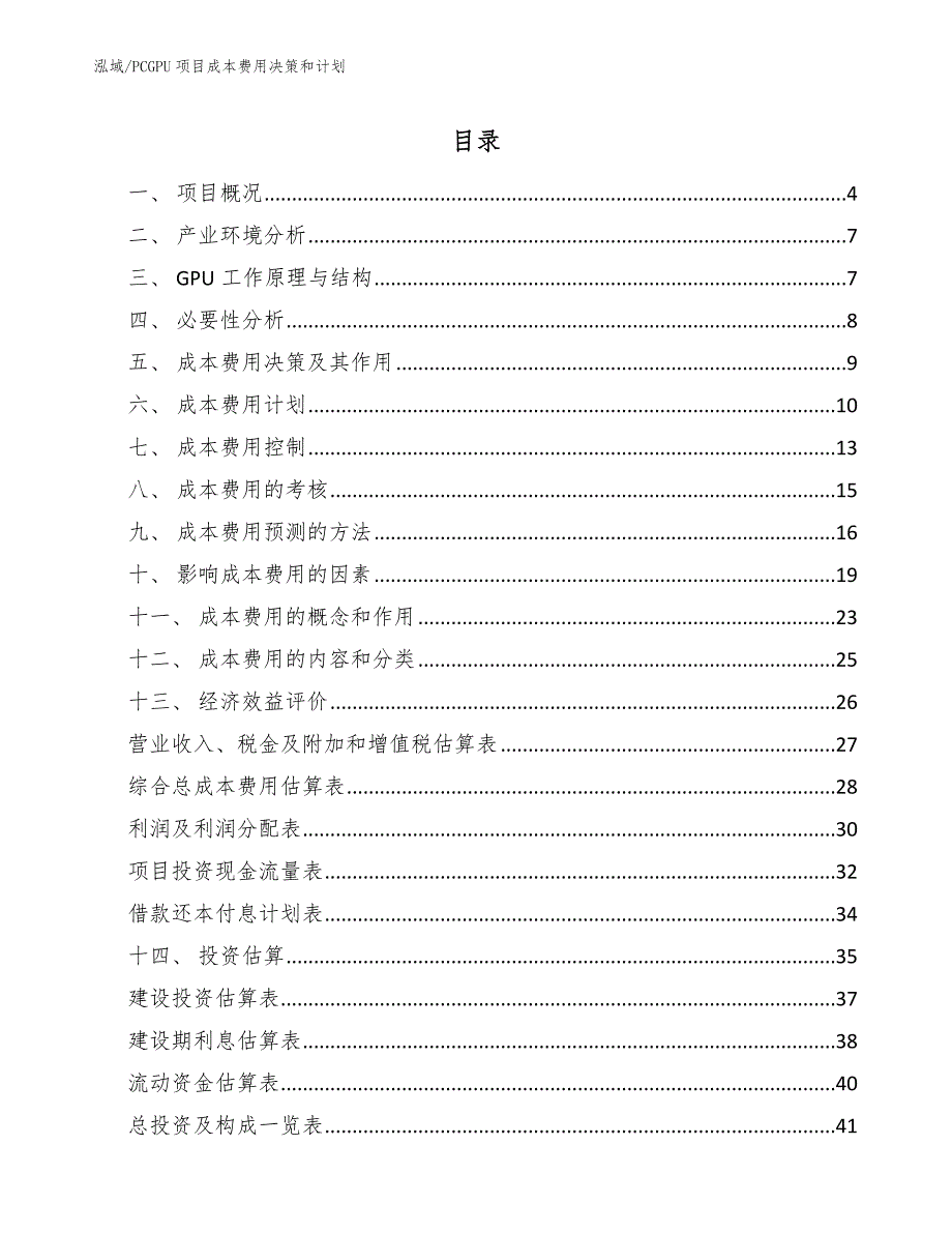 PCGPU项目成本费用决策和计划（范文）_第2页